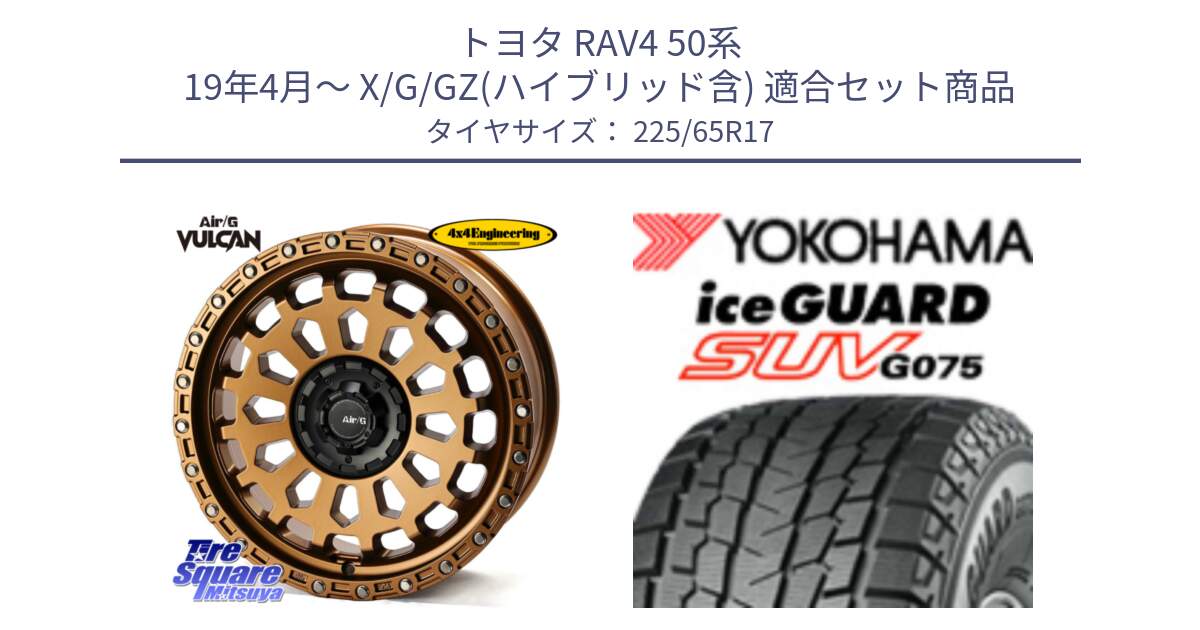 トヨタ RAV4 50系 19年4月～ X/G/GZ(ハイブリッド含) 用セット商品です。Air/G VULCAN ホイール 17インチ と R1570 iceGUARD SUV G075 アイスガード ヨコハマ スタッドレス 225/65R17 の組合せ商品です。