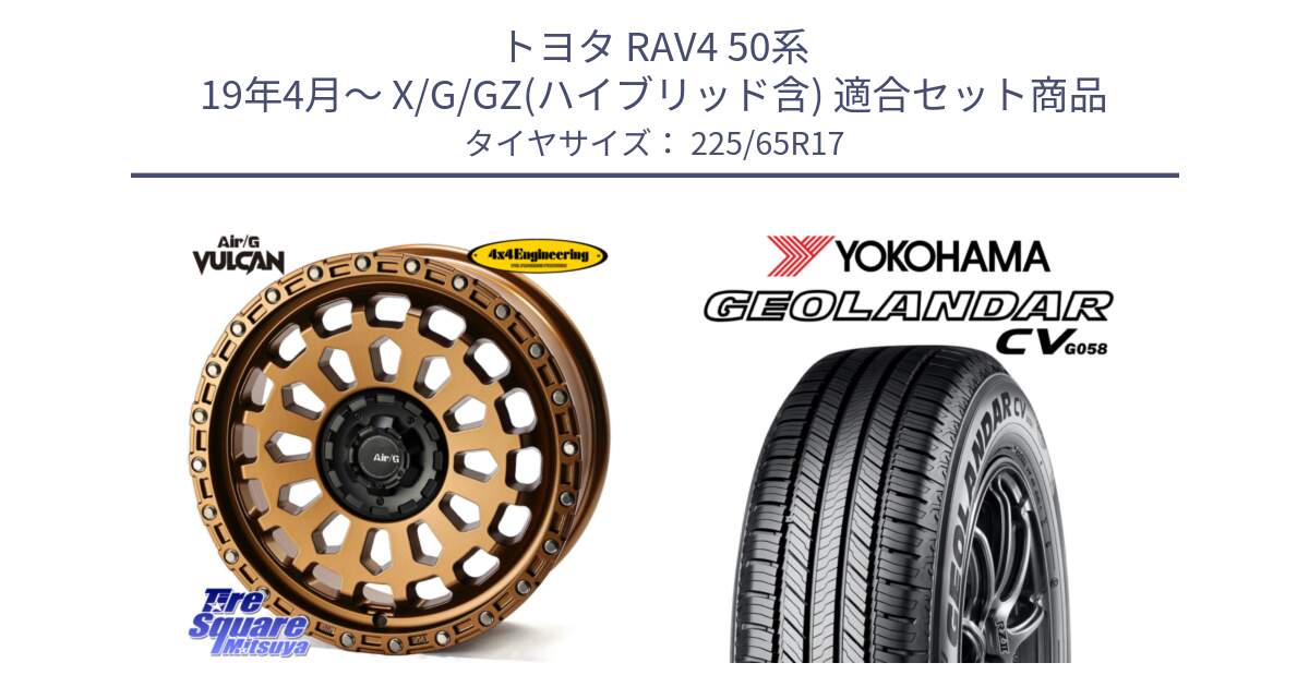 トヨタ RAV4 50系 19年4月～ X/G/GZ(ハイブリッド含) 用セット商品です。Air/G VULCAN ホイール 17インチ と R5702 ヨコハマ GEOLANDAR CV G058 225/65R17 の組合せ商品です。