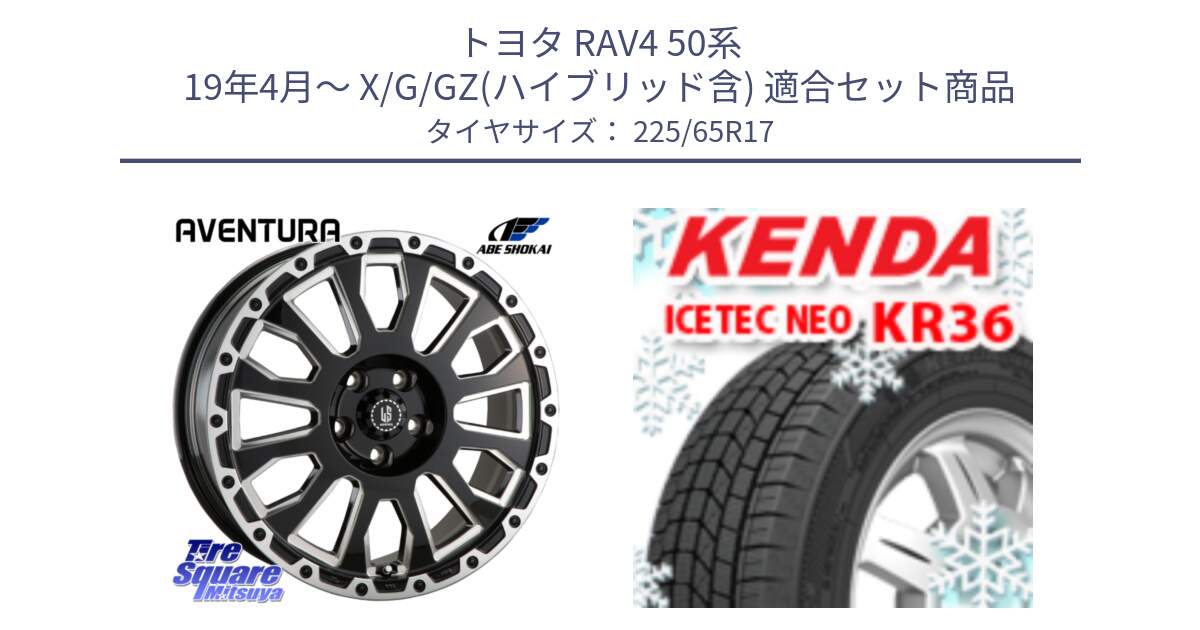 トヨタ RAV4 50系 19年4月～ X/G/GZ(ハイブリッド含) 用セット商品です。LA STRADA AVENTURA アヴェンチュラ 17インチ と ケンダ KR36 ICETEC NEO アイステックネオ 2024年製 スタッドレスタイヤ 225/65R17 の組合せ商品です。