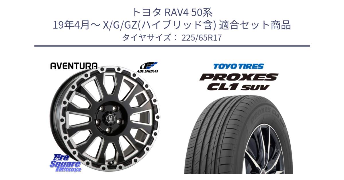 トヨタ RAV4 50系 19年4月～ X/G/GZ(ハイブリッド含) 用セット商品です。LA STRADA AVENTURA アヴェンチュラ 17インチ と トーヨー プロクセス CL1 SUV PROXES 在庫● サマータイヤ 102h 225/65R17 の組合せ商品です。