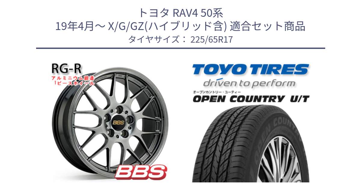 トヨタ RAV4 50系 19年4月～ X/G/GZ(ハイブリッド含) 用セット商品です。RG-R 鍛造1ピース ホイール 17インチ と オープンカントリー UT OPEN COUNTRY U/T サマータイヤ 225/65R17 の組合せ商品です。