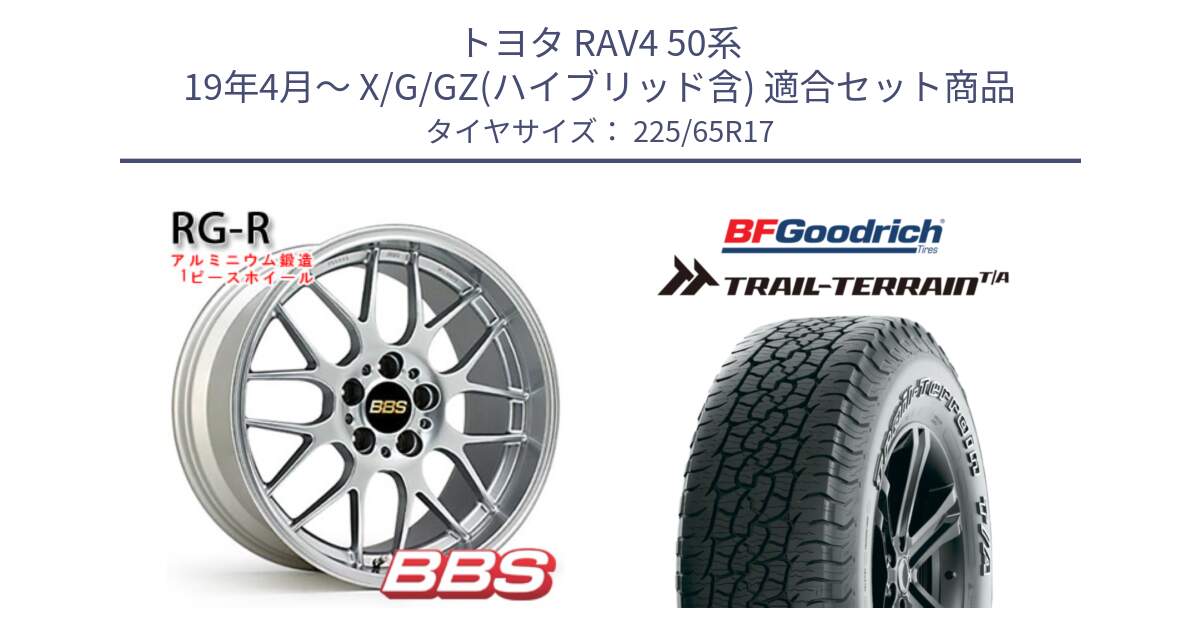 トヨタ RAV4 50系 19年4月～ X/G/GZ(ハイブリッド含) 用セット商品です。RG-R 鍛造1ピース ホイール 17インチ と Trail-Terrain TA トレイルテレーンT/A アウトラインホワイトレター 225/65R17 の組合せ商品です。