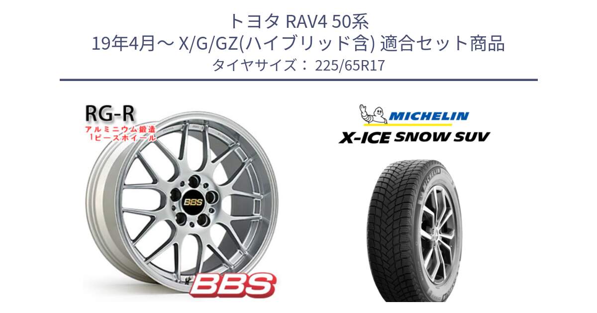 トヨタ RAV4 50系 19年4月～ X/G/GZ(ハイブリッド含) 用セット商品です。RG-R 鍛造1ピース ホイール 17インチ と X-ICE SNOW エックスアイススノー SUV XICE SNOW SUV 2024年製 在庫● スタッドレス 正規品 225/65R17 の組合せ商品です。