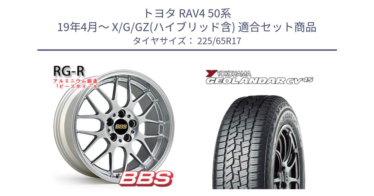 トヨタ RAV4 50系 19年4月～ X/G/GZ(ハイブリッド含) 用セット商品です。RG-R 鍛造1ピース ホイール 17インチ と R8720 ヨコハマ GEOLANDAR CV 4S オールシーズンタイヤ 225/65R17 の組合せ商品です。