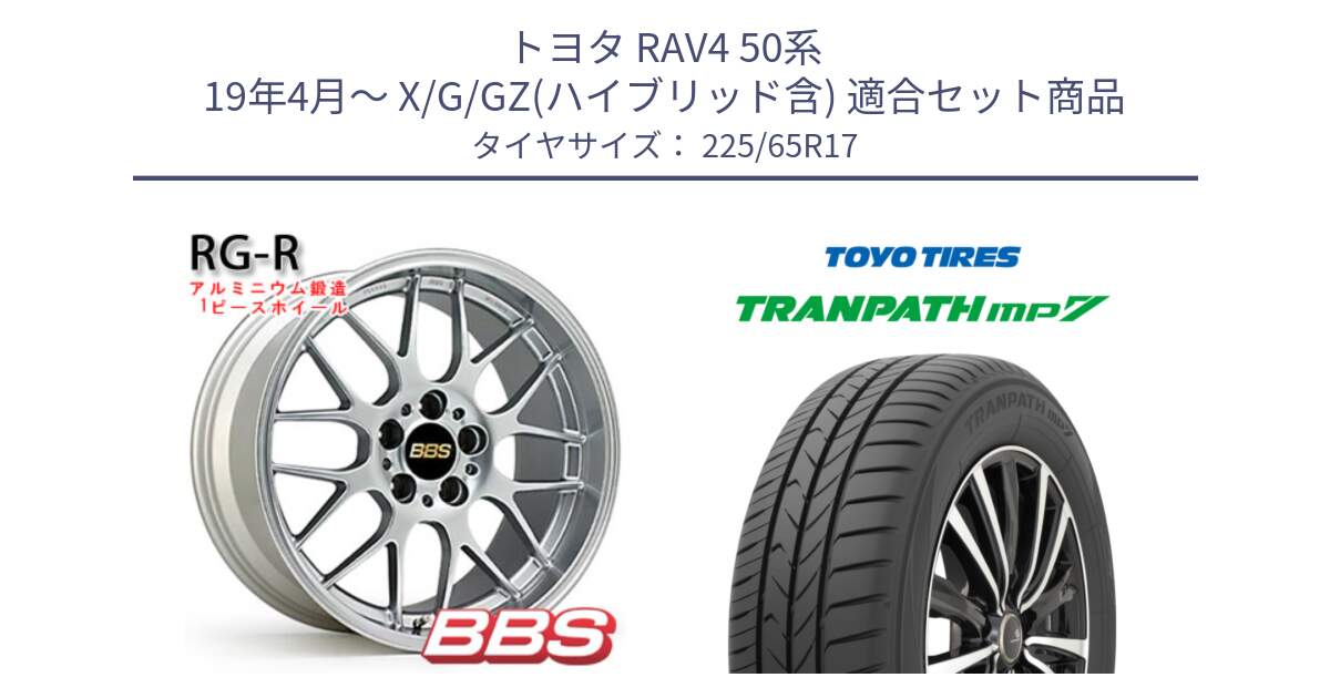 トヨタ RAV4 50系 19年4月～ X/G/GZ(ハイブリッド含) 用セット商品です。RG-R 鍛造1ピース ホイール 17インチ と トーヨー トランパス MP7 ミニバン TRANPATH サマータイヤ 225/65R17 の組合せ商品です。