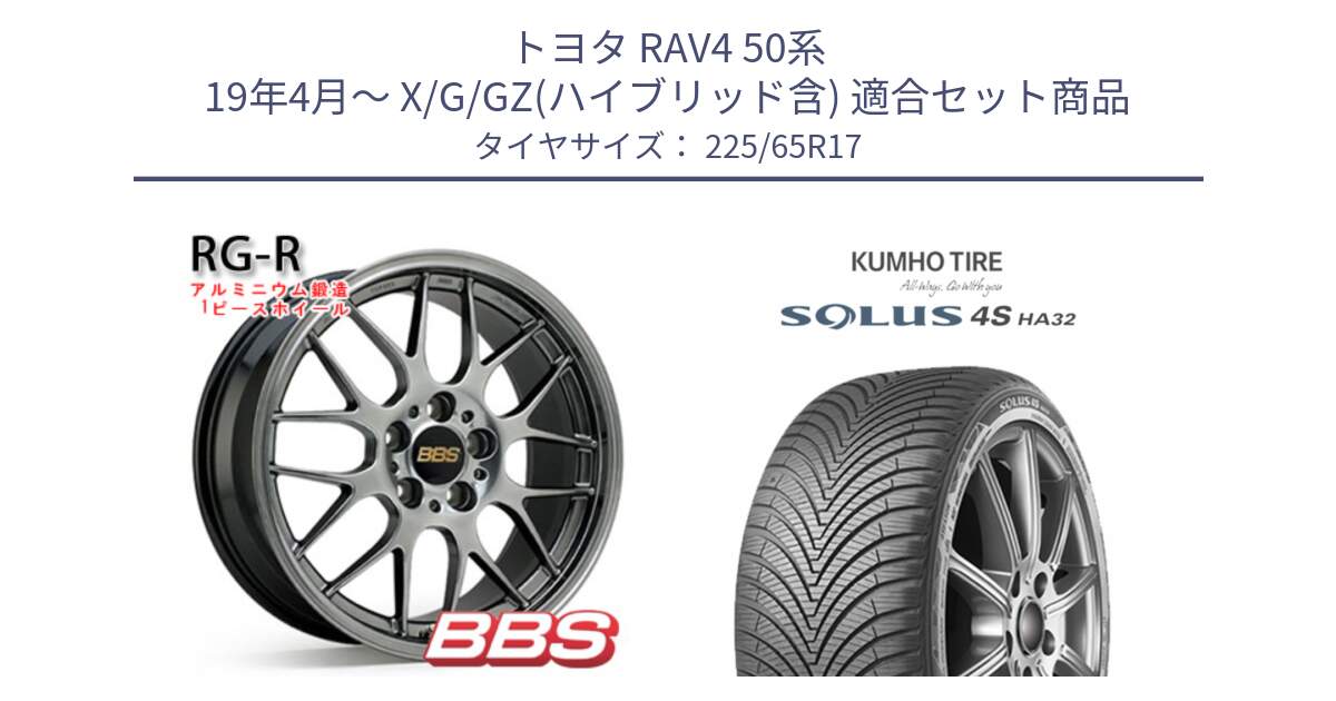 トヨタ RAV4 50系 19年4月～ X/G/GZ(ハイブリッド含) 用セット商品です。RG-R 鍛造1ピース ホイール 17インチ と SOLUS 4S HA32 ソルウス オールシーズンタイヤ 225/65R17 の組合せ商品です。