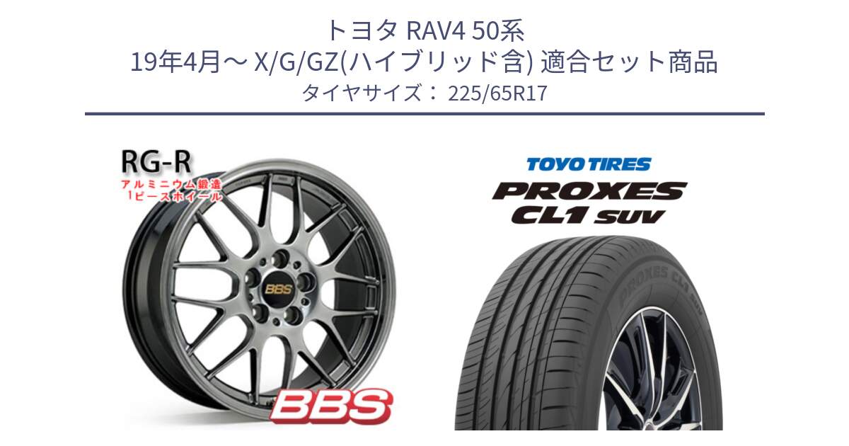 トヨタ RAV4 50系 19年4月～ X/G/GZ(ハイブリッド含) 用セット商品です。RG-R 鍛造1ピース ホイール 17インチ と トーヨー プロクセス CL1 SUV PROXES 在庫● サマータイヤ 102h 225/65R17 の組合せ商品です。