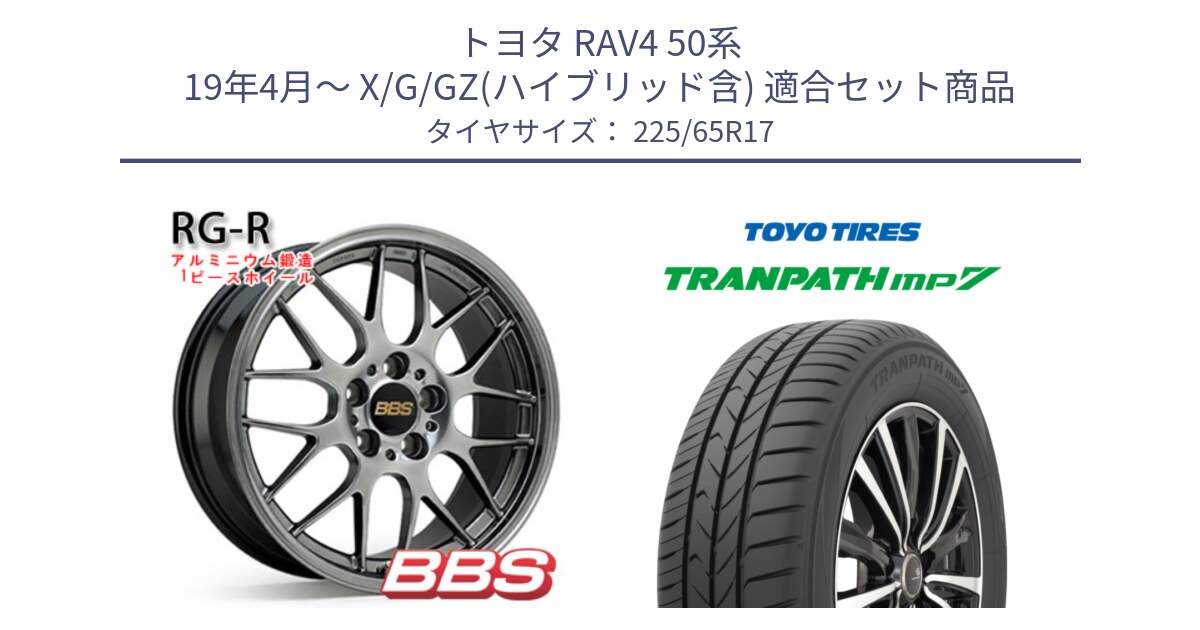 トヨタ RAV4 50系 19年4月～ X/G/GZ(ハイブリッド含) 用セット商品です。RG-R 鍛造1ピース ホイール 17インチ と トーヨー トランパス MP7 ミニバン TRANPATH サマータイヤ 225/65R17 の組合せ商品です。