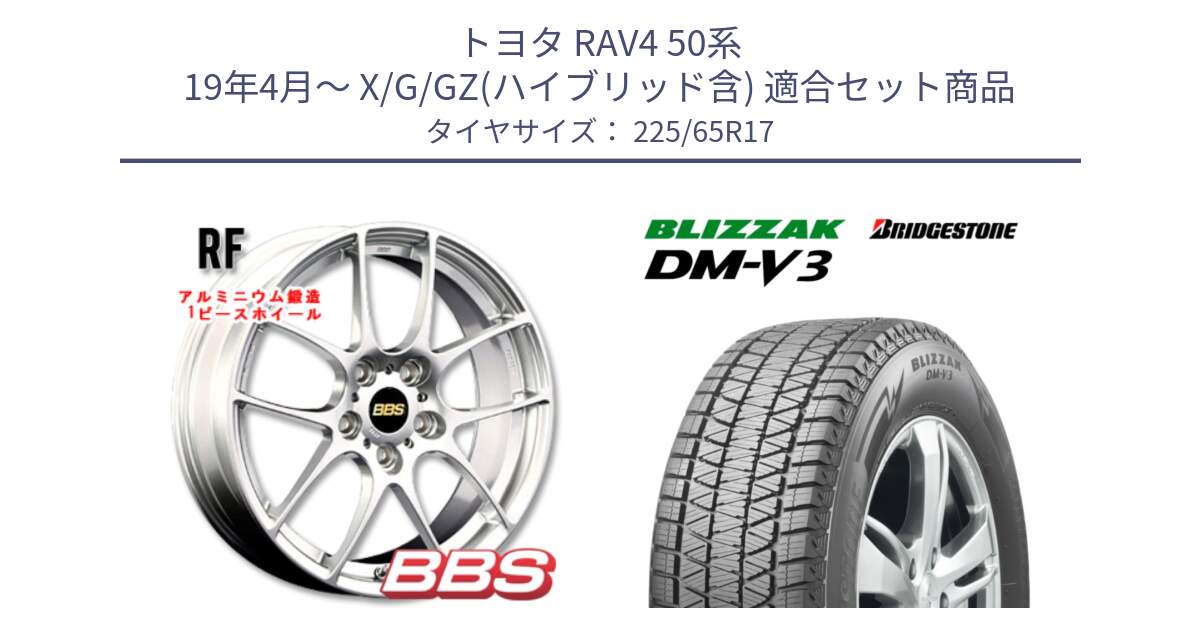 トヨタ RAV4 50系 19年4月～ X/G/GZ(ハイブリッド含) 用セット商品です。RF 鍛造1ピース ホイール 17インチ と ブリザック DM-V3 DMV3 ■ 2024年製 在庫● スタッドレス 225/65R17 の組合せ商品です。