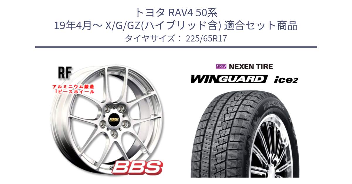 トヨタ RAV4 50系 19年4月～ X/G/GZ(ハイブリッド含) 用セット商品です。RF 鍛造1ピース ホイール 17インチ と WINGUARD ice2 スタッドレス  2024年製 225/65R17 の組合せ商品です。