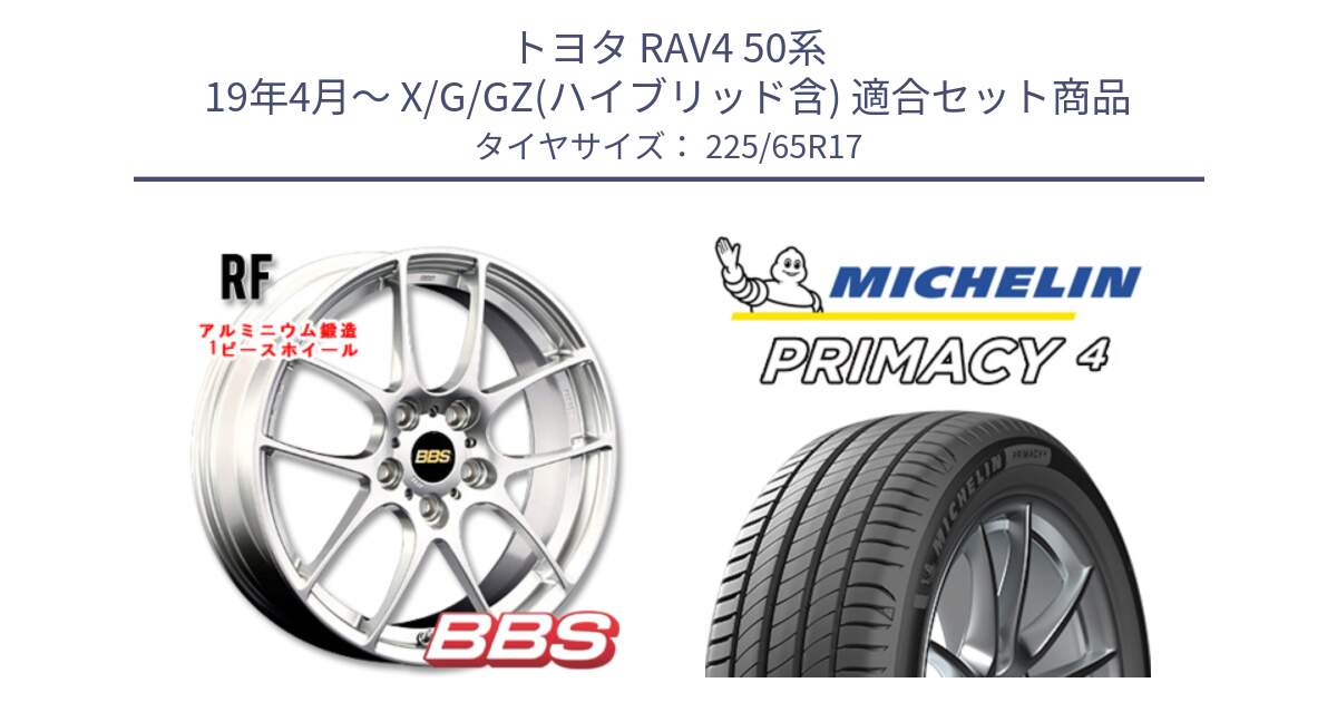 トヨタ RAV4 50系 19年4月～ X/G/GZ(ハイブリッド含) 用セット商品です。RF 鍛造1ピース ホイール 17インチ と PRIMACY4 プライマシー4 102H 正規 225/65R17 の組合せ商品です。