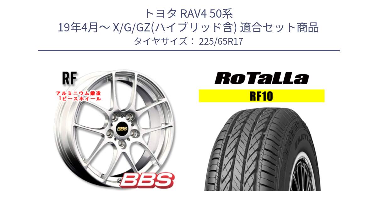 トヨタ RAV4 50系 19年4月～ X/G/GZ(ハイブリッド含) 用セット商品です。RF 鍛造1ピース ホイール 17インチ と RF10 【欠品時は同等商品のご提案します】サマータイヤ 225/65R17 の組合せ商品です。