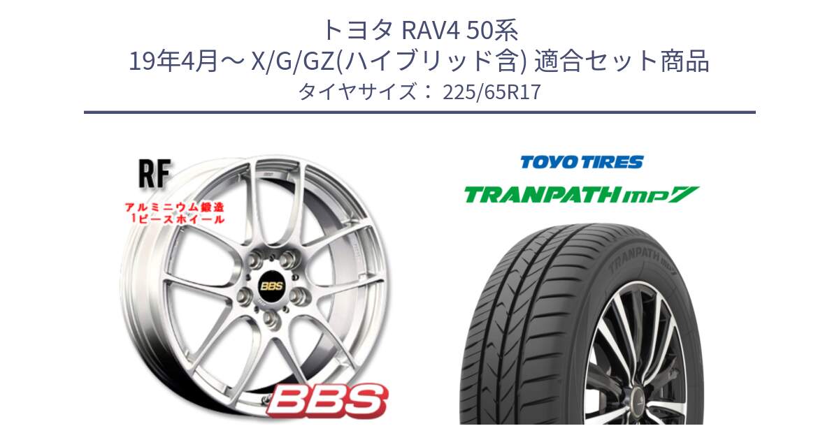 トヨタ RAV4 50系 19年4月～ X/G/GZ(ハイブリッド含) 用セット商品です。RF 鍛造1ピース ホイール 17インチ と トーヨー トランパス MP7 ミニバン TRANPATH サマータイヤ 225/65R17 の組合せ商品です。