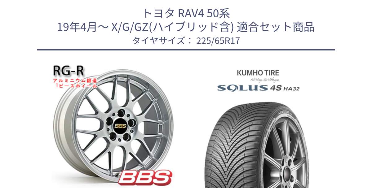 トヨタ RAV4 50系 19年4月～ X/G/GZ(ハイブリッド含) 用セット商品です。RG-R 鍛造1ピース ホイール 17インチ と SOLUS 4S HA32 ソルウス オールシーズンタイヤ 225/65R17 の組合せ商品です。