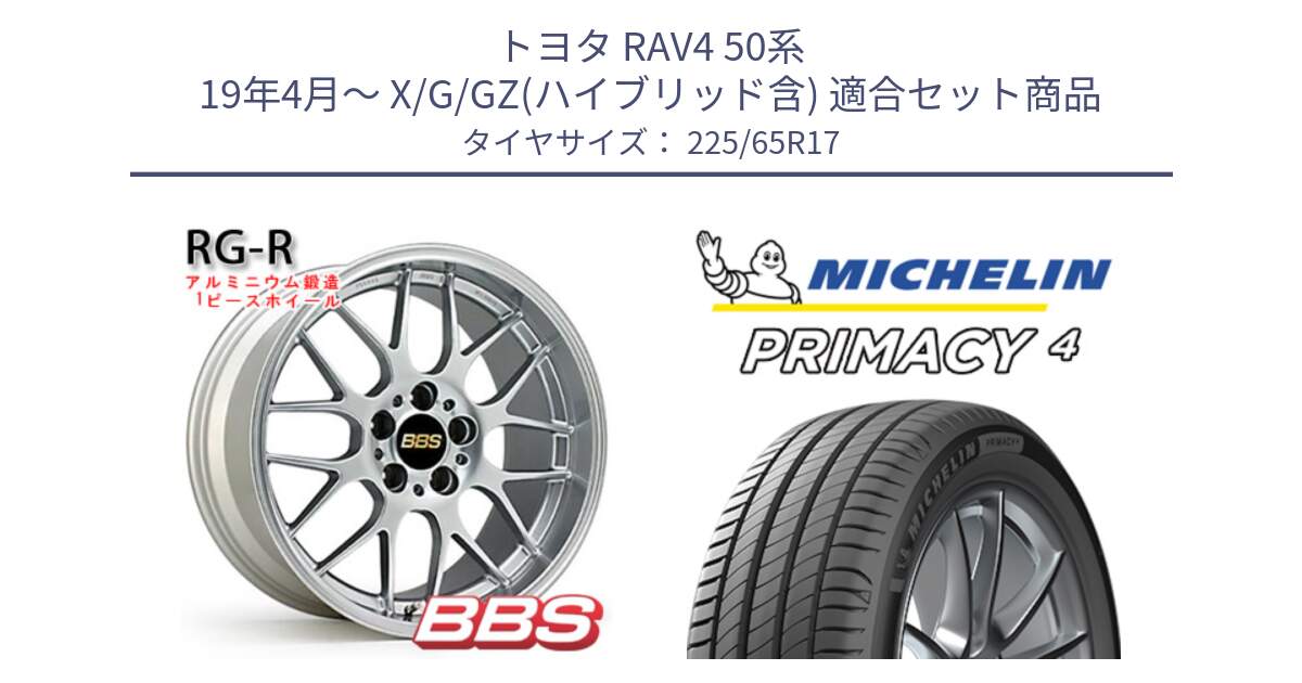 トヨタ RAV4 50系 19年4月～ X/G/GZ(ハイブリッド含) 用セット商品です。RG-R 鍛造1ピース ホイール 17インチ と PRIMACY4 プライマシー4 SUV 102H 正規 在庫●【4本単位の販売】 225/65R17 の組合せ商品です。