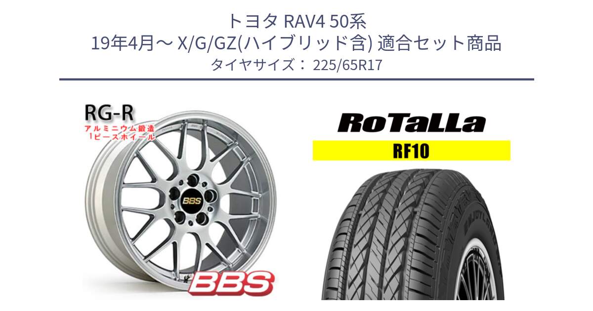 トヨタ RAV4 50系 19年4月～ X/G/GZ(ハイブリッド含) 用セット商品です。RG-R 鍛造1ピース ホイール 17インチ と RF10 【欠品時は同等商品のご提案します】サマータイヤ 225/65R17 の組合せ商品です。