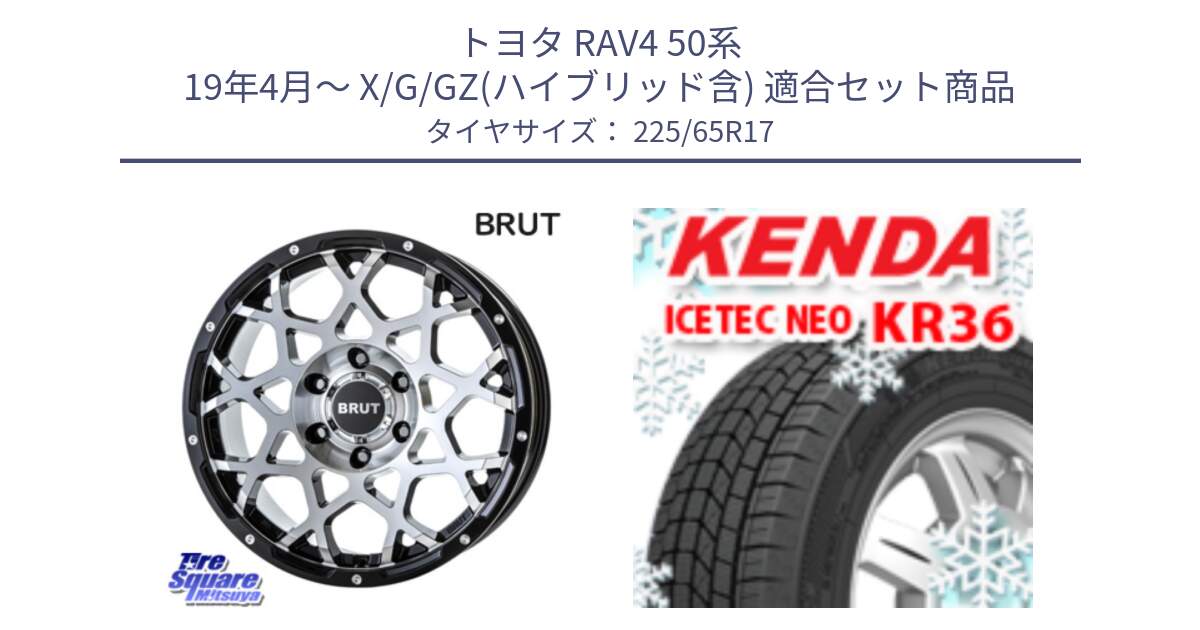 トヨタ RAV4 50系 19年4月～ X/G/GZ(ハイブリッド含) 用セット商品です。ブルート BR-55 BR55 ホイール 17インチ と ケンダ KR36 ICETEC NEO アイステックネオ 2024年製 スタッドレスタイヤ 225/65R17 の組合せ商品です。