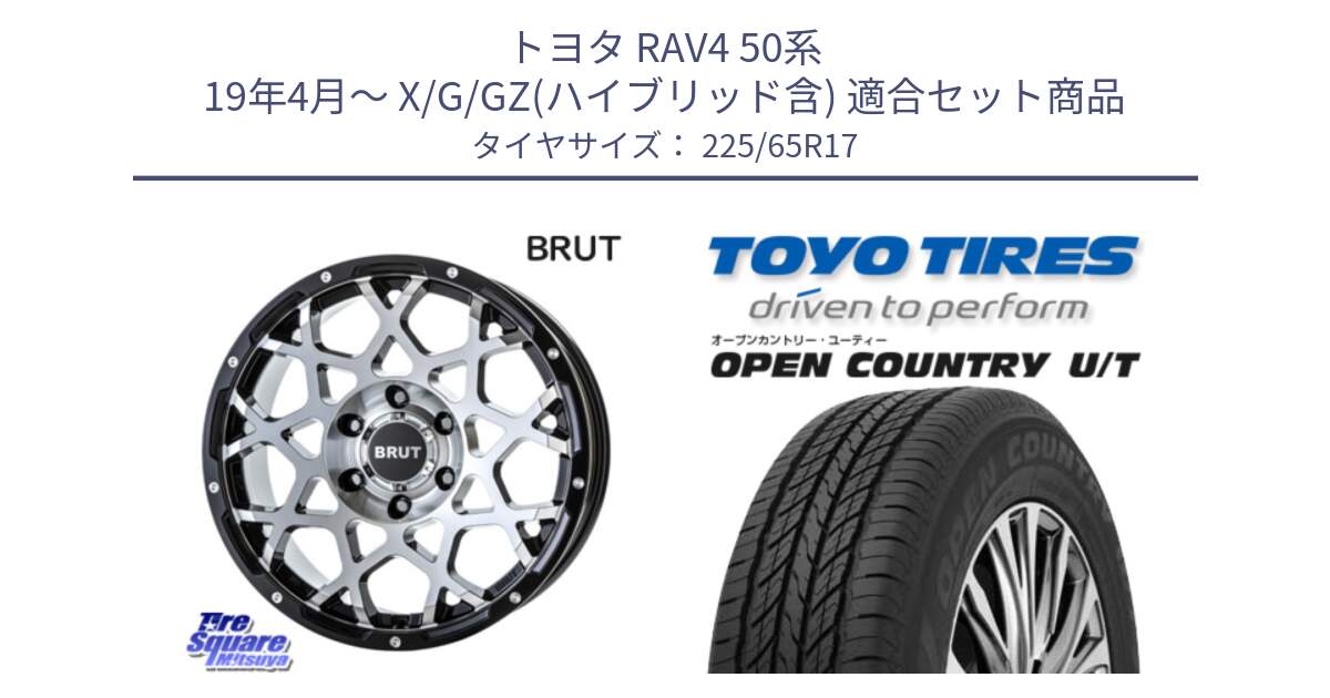 トヨタ RAV4 50系 19年4月～ X/G/GZ(ハイブリッド含) 用セット商品です。ブルート BR-55 BR55 ホイール 17インチ と オープンカントリー UT OPEN COUNTRY U/T サマータイヤ 225/65R17 の組合せ商品です。