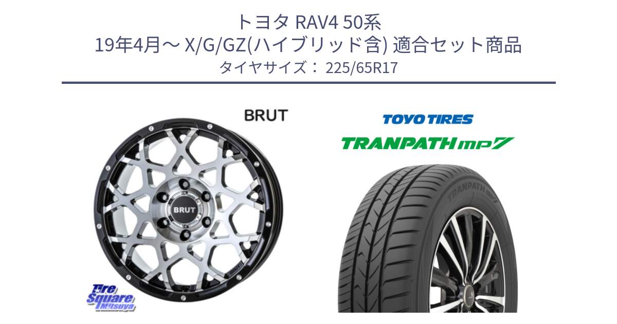 トヨタ RAV4 50系 19年4月～ X/G/GZ(ハイブリッド含) 用セット商品です。ブルート BR-55 BR55 ホイール 17インチ と トーヨー トランパス MP7 ミニバン TRANPATH サマータイヤ 225/65R17 の組合せ商品です。