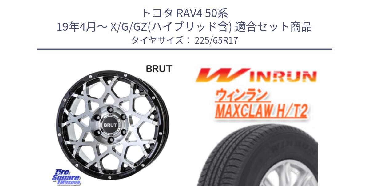 トヨタ RAV4 50系 19年4月～ X/G/GZ(ハイブリッド含) 用セット商品です。ブルート BR-55 BR55 ホイール 17インチ と MAXCLAW H/T2 サマータイヤ 225/65R17 の組合せ商品です。