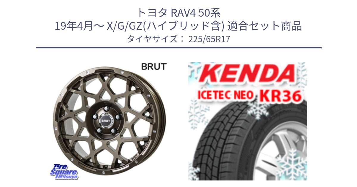 トヨタ RAV4 50系 19年4月～ X/G/GZ(ハイブリッド含) 用セット商品です。ブルート BR-55 BR55 ホイール 17インチ と ケンダ KR36 ICETEC NEO アイステックネオ 2024年製 スタッドレスタイヤ 225/65R17 の組合せ商品です。