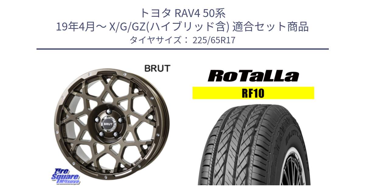 トヨタ RAV4 50系 19年4月～ X/G/GZ(ハイブリッド含) 用セット商品です。ブルート BR-55 BR55 ホイール 17インチ と RF10 【欠品時は同等商品のご提案します】サマータイヤ 225/65R17 の組合せ商品です。