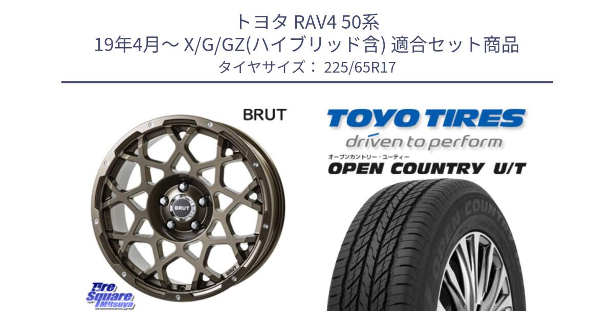 トヨタ RAV4 50系 19年4月～ X/G/GZ(ハイブリッド含) 用セット商品です。ブルート BR-55 BR55 ホイール 17インチ と オープンカントリー UT OPEN COUNTRY U/T サマータイヤ 225/65R17 の組合せ商品です。