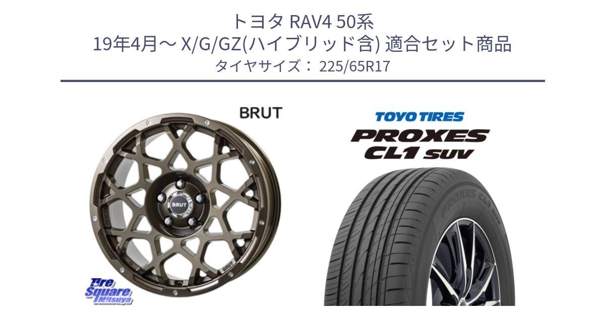 トヨタ RAV4 50系 19年4月～ X/G/GZ(ハイブリッド含) 用セット商品です。ブルート BR-55 BR55 ホイール 17インチ と トーヨー プロクセス CL1 SUV PROXES 在庫● サマータイヤ 102h 225/65R17 の組合せ商品です。