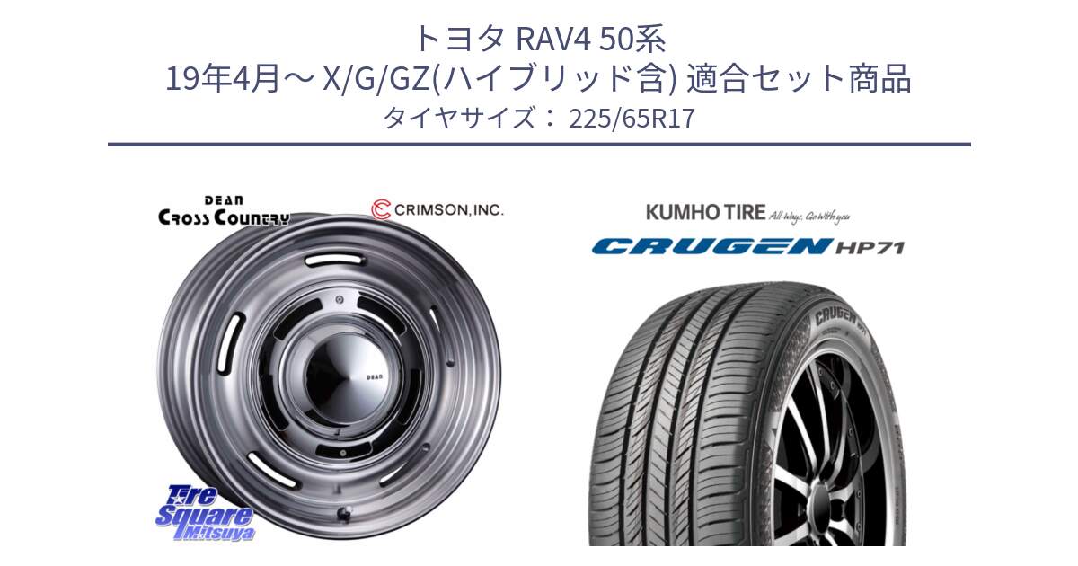 トヨタ RAV4 50系 19年4月～ X/G/GZ(ハイブリッド含) 用セット商品です。ディーン クロスカントリー グレー 17インチ 欠品次回11月中～末予定 と CRUGEN HP71 クルーゼン サマータイヤ 225/65R17 の組合せ商品です。