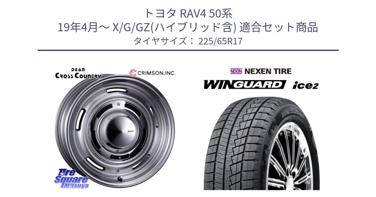 トヨタ RAV4 50系 19年4月～ X/G/GZ(ハイブリッド含) 用セット商品です。ディーン クロスカントリー グレー 17インチ 欠品次回11月中～末予定 と WINGUARD ice2 スタッドレス  2024年製 225/65R17 の組合せ商品です。