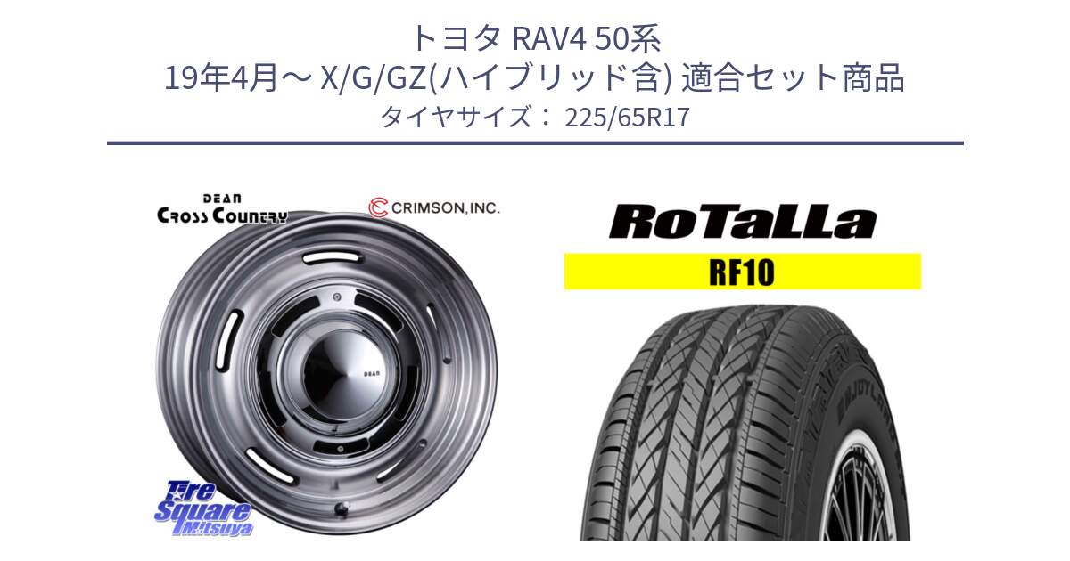 トヨタ RAV4 50系 19年4月～ X/G/GZ(ハイブリッド含) 用セット商品です。ディーン クロスカントリー グレー 17インチ 欠品次回11月中～末予定 と RF10 【欠品時は同等商品のご提案します】サマータイヤ 225/65R17 の組合せ商品です。