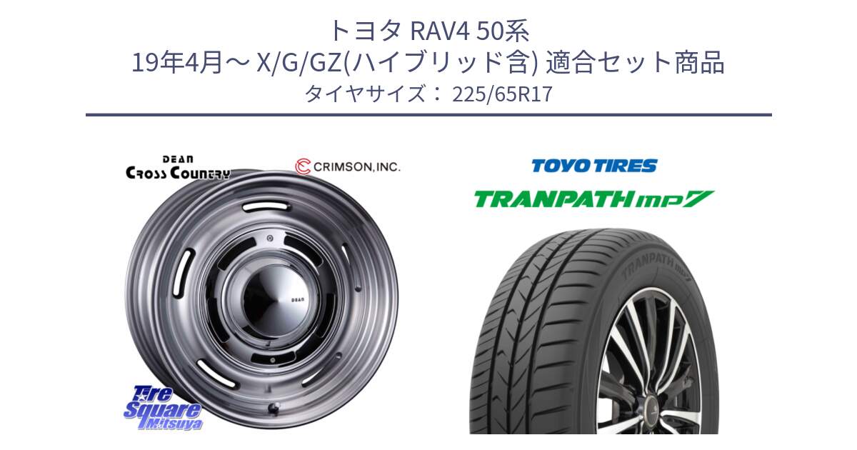 トヨタ RAV4 50系 19年4月～ X/G/GZ(ハイブリッド含) 用セット商品です。ディーン クロスカントリー グレー 17インチ 欠品次回11月中～末予定 と トーヨー トランパス MP7 ミニバン TRANPATH サマータイヤ 225/65R17 の組合せ商品です。