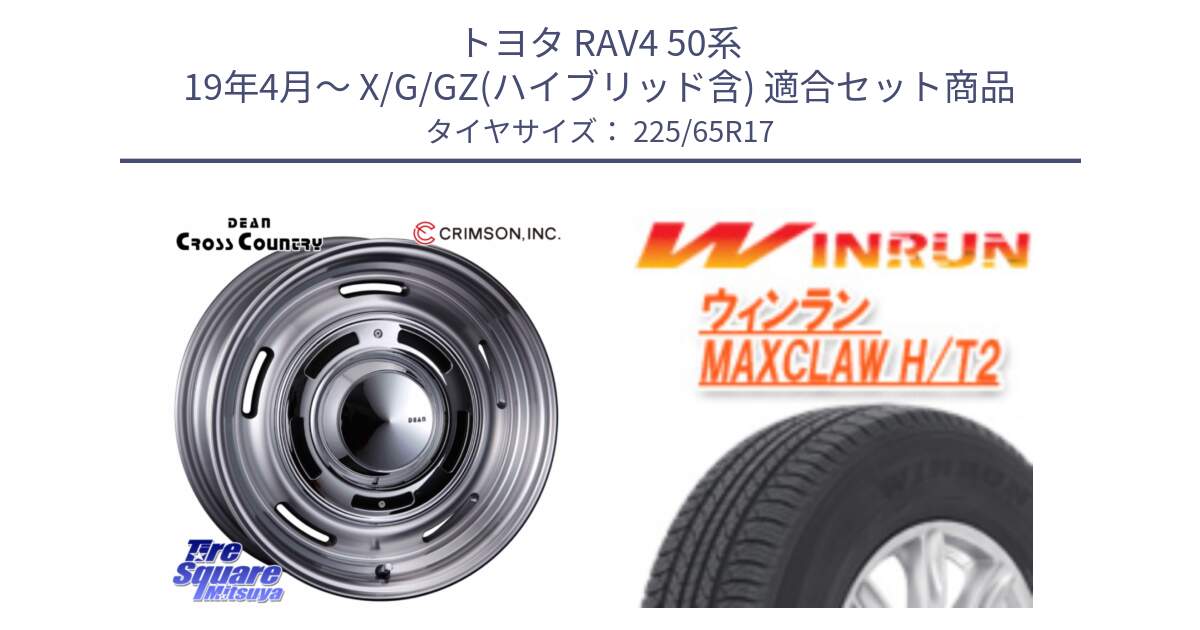 トヨタ RAV4 50系 19年4月～ X/G/GZ(ハイブリッド含) 用セット商品です。ディーン クロスカントリー グレー 17インチ 欠品次回11月中～末予定 と MAXCLAW H/T2 サマータイヤ 225/65R17 の組合せ商品です。