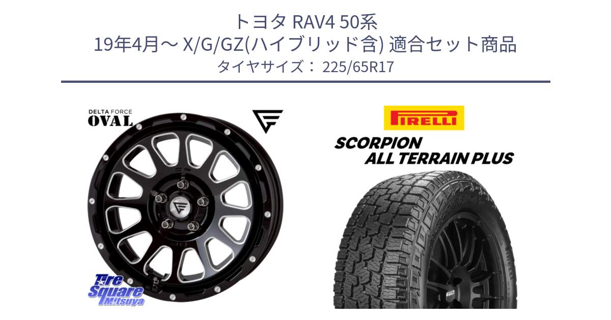 トヨタ RAV4 50系 19年4月～ X/G/GZ(ハイブリッド含) 用セット商品です。デルタフォース オーバル 7J ホイール 17インチ と 22年製 SCORPION ALL TERRAIN PLUS 並行 225/65R17 の組合せ商品です。