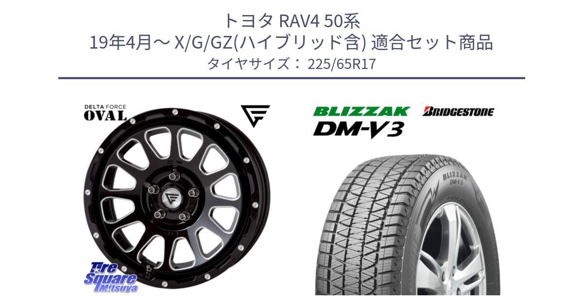 トヨタ RAV4 50系 19年4月～ X/G/GZ(ハイブリッド含) 用セット商品です。デルタフォース オーバル 7J ホイール 17インチ と ブリザック DM-V3 DMV3 ■ 2024年製 在庫● スタッドレス 225/65R17 の組合せ商品です。