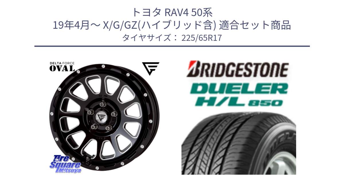 トヨタ RAV4 50系 19年4月～ X/G/GZ(ハイブリッド含) 用セット商品です。デルタフォース オーバル 7J ホイール 17インチ と DUELER デューラー HL850 H/L 850 サマータイヤ 225/65R17 の組合せ商品です。