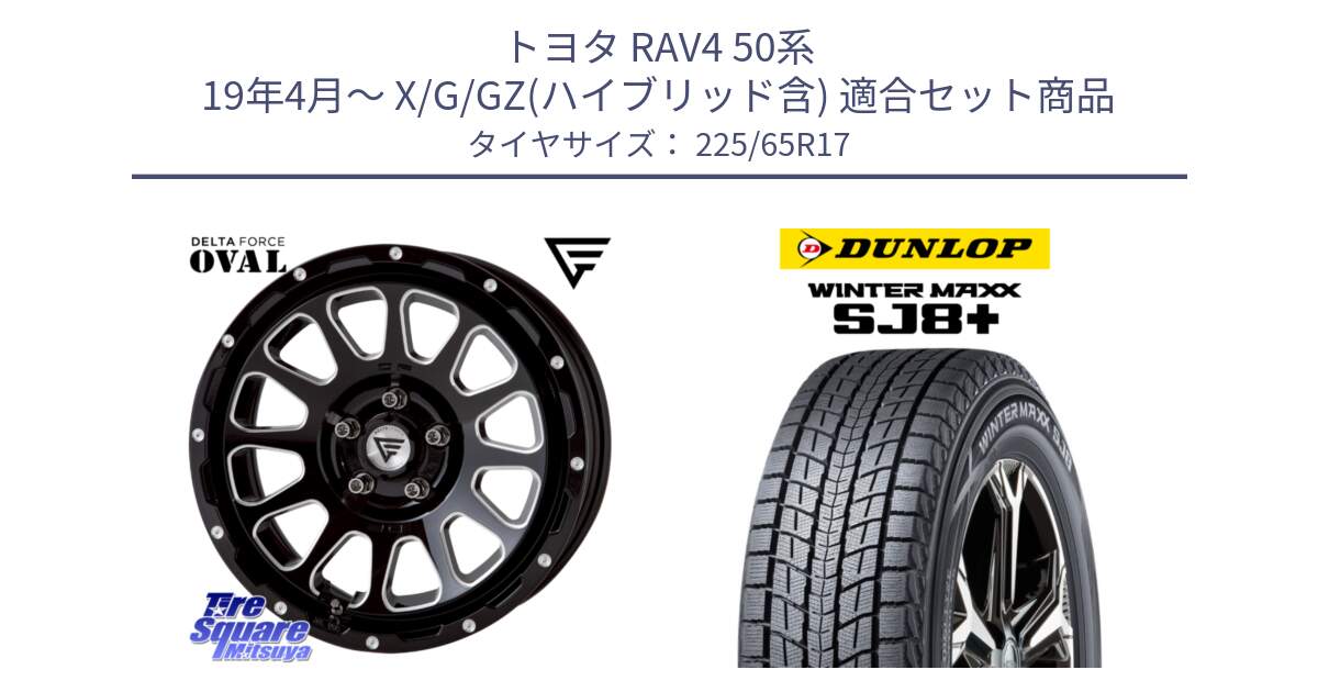 トヨタ RAV4 50系 19年4月～ X/G/GZ(ハイブリッド含) 用セット商品です。デルタフォース オーバル 7J ホイール 17インチ と WINTERMAXX SJ8+ ウィンターマックス SJ8プラス 225/65R17 の組合せ商品です。