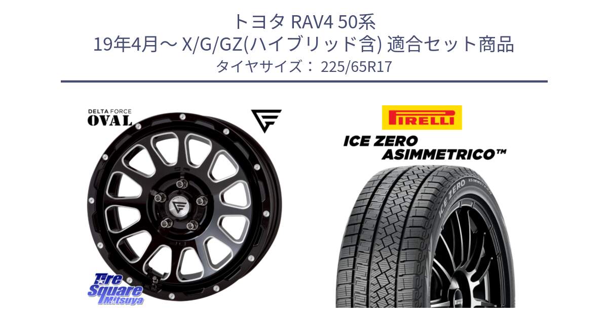 トヨタ RAV4 50系 19年4月～ X/G/GZ(ハイブリッド含) 用セット商品です。デルタフォース オーバル 7J ホイール 17インチ と ICE ZERO ASIMMETRICO スタッドレス 225/65R17 の組合せ商品です。