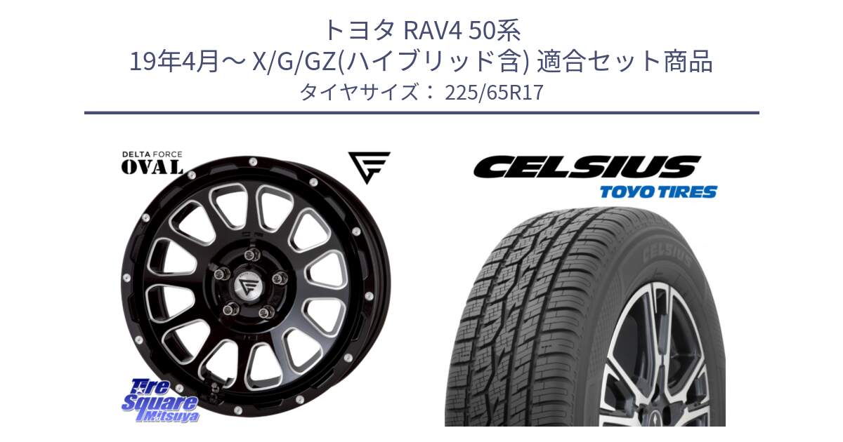 トヨタ RAV4 50系 19年4月～ X/G/GZ(ハイブリッド含) 用セット商品です。デルタフォース オーバル 7J ホイール 17インチ と トーヨー タイヤ CELSIUS オールシーズンタイヤ 225/65R17 の組合せ商品です。