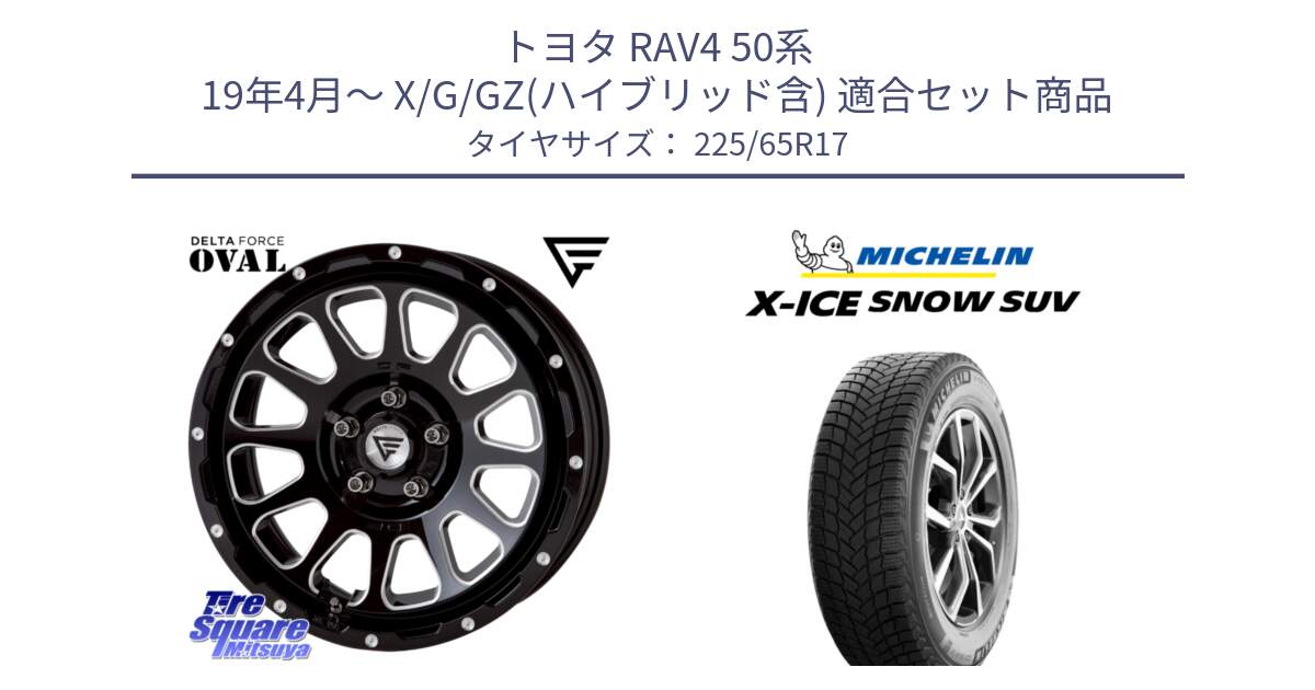 トヨタ RAV4 50系 19年4月～ X/G/GZ(ハイブリッド含) 用セット商品です。デルタフォース オーバル 7J ホイール 17インチ と X-ICE SNOW エックスアイススノー SUV XICE SNOW SUV 2024年製 在庫● スタッドレス 正規品 225/65R17 の組合せ商品です。