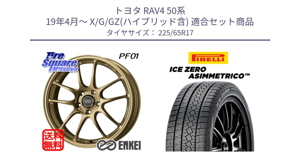 トヨタ RAV4 50系 19年4月～ X/G/GZ(ハイブリッド含) 用セット商品です。エンケイ PerformanceLine PF01 ゴールド ホイール と ICE ZERO ASIMMETRICO スタッドレス 225/65R17 の組合せ商品です。