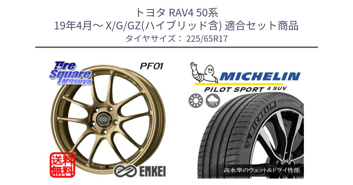 トヨタ RAV4 50系 19年4月～ X/G/GZ(ハイブリッド含) 用セット商品です。エンケイ PerformanceLine PF01 ゴールド ホイール と PILOT SPORT4 パイロットスポーツ4 SUV 106V XL 正規 225/65R17 の組合せ商品です。