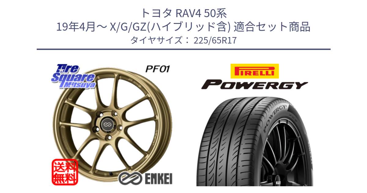 トヨタ RAV4 50系 19年4月～ X/G/GZ(ハイブリッド含) 用セット商品です。エンケイ PerformanceLine PF01 ゴールド ホイール と POWERGY パワジー サマータイヤ  225/65R17 の組合せ商品です。