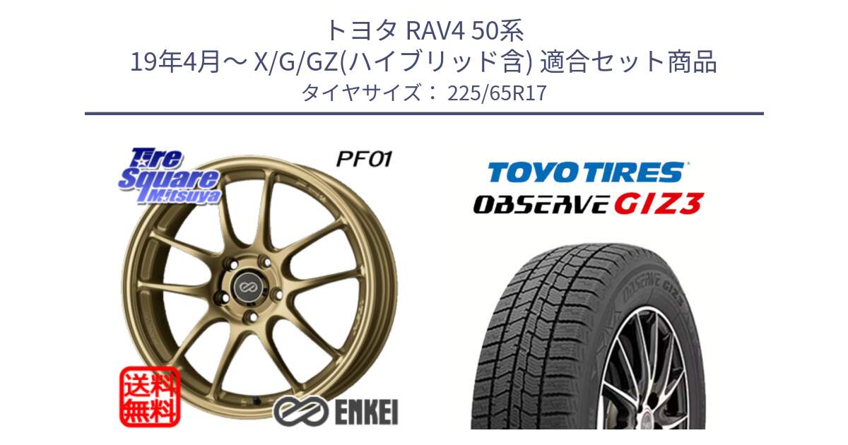 トヨタ RAV4 50系 19年4月～ X/G/GZ(ハイブリッド含) 用セット商品です。エンケイ PerformanceLine PF01 ゴールド ホイール と OBSERVE GIZ3 オブザーブ ギズ3 2024年製 スタッドレス 225/65R17 の組合せ商品です。