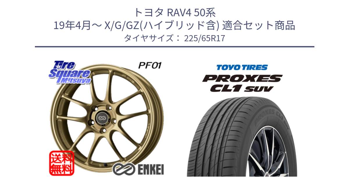 トヨタ RAV4 50系 19年4月～ X/G/GZ(ハイブリッド含) 用セット商品です。エンケイ PerformanceLine PF01 ゴールド ホイール と トーヨー プロクセス CL1 SUV PROXES 在庫● サマータイヤ 102h 225/65R17 の組合せ商品です。