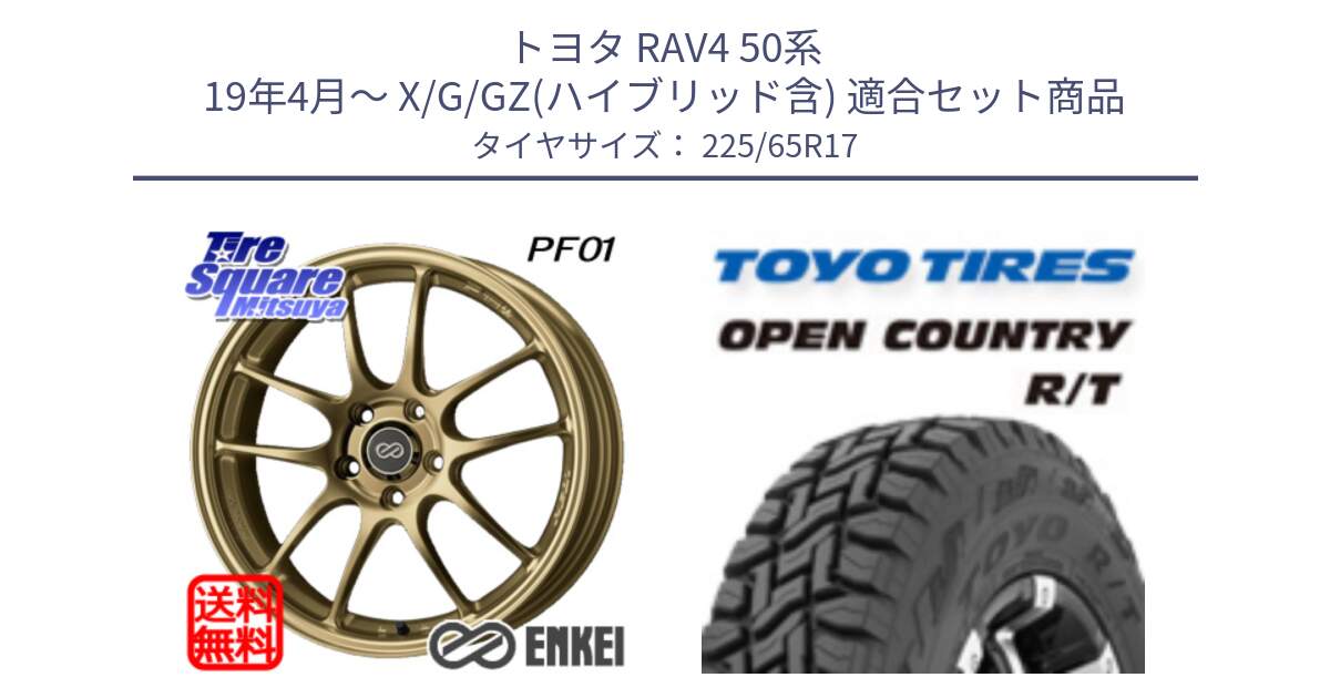 トヨタ RAV4 50系 19年4月～ X/G/GZ(ハイブリッド含) 用セット商品です。エンケイ PerformanceLine PF01 ゴールド ホイール と オープンカントリー RT トーヨー R/T サマータイヤ 225/65R17 の組合せ商品です。