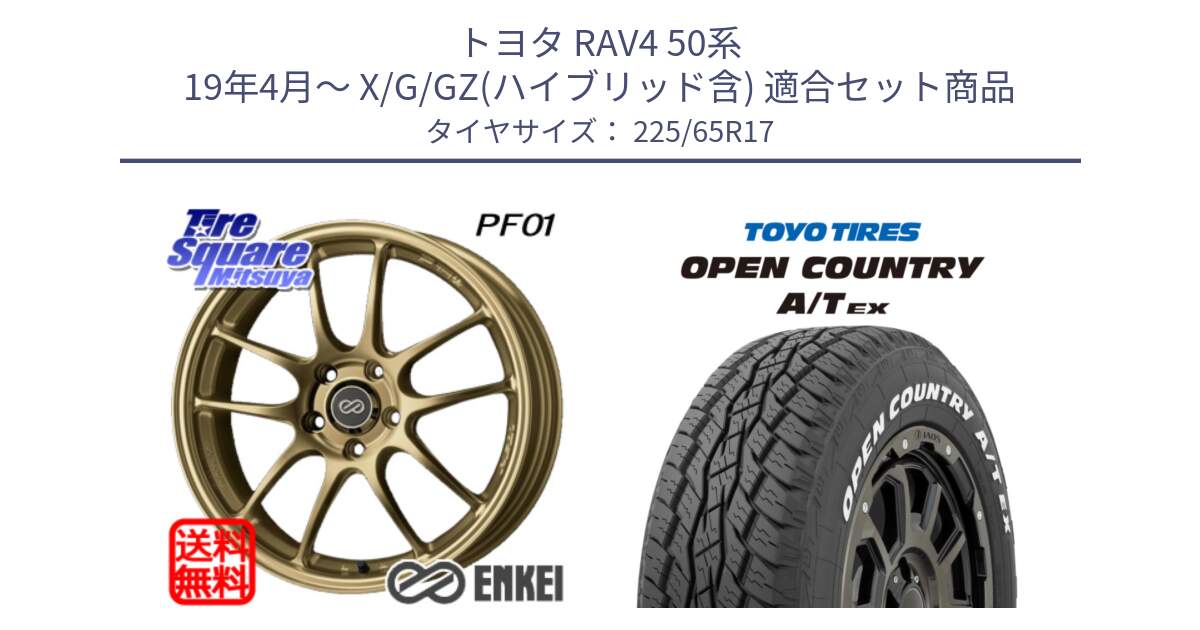 トヨタ RAV4 50系 19年4月～ X/G/GZ(ハイブリッド含) 用セット商品です。エンケイ PerformanceLine PF01 ゴールド ホイール と AT EX OPEN COUNTRY A/T EX ホワイトレター オープンカントリー 225/65R17 の組合せ商品です。