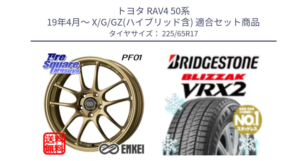 トヨタ RAV4 50系 19年4月～ X/G/GZ(ハイブリッド含) 用セット商品です。エンケイ PerformanceLine PF01 ゴールド ホイール と ブリザック VRX2 スタッドレス ● 225/65R17 の組合せ商品です。