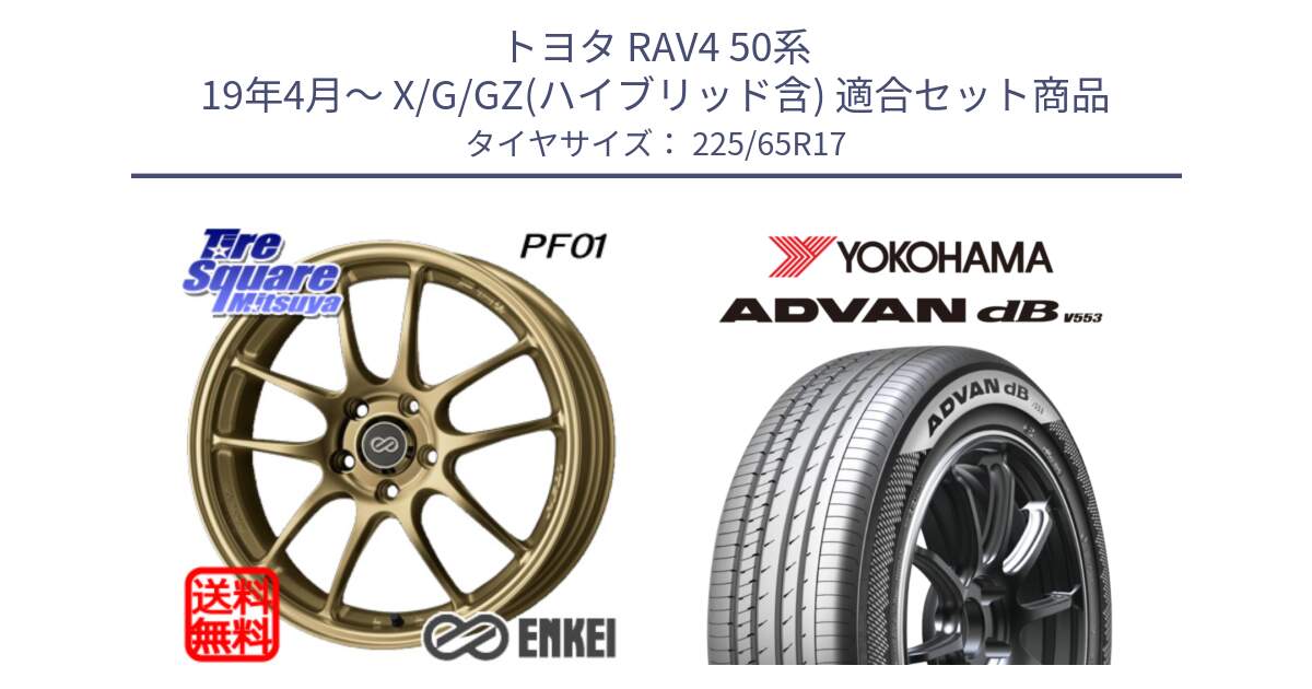 トヨタ RAV4 50系 19年4月～ X/G/GZ(ハイブリッド含) 用セット商品です。エンケイ PerformanceLine PF01 ゴールド ホイール と R9098 ヨコハマ ADVAN dB V553 225/65R17 の組合せ商品です。