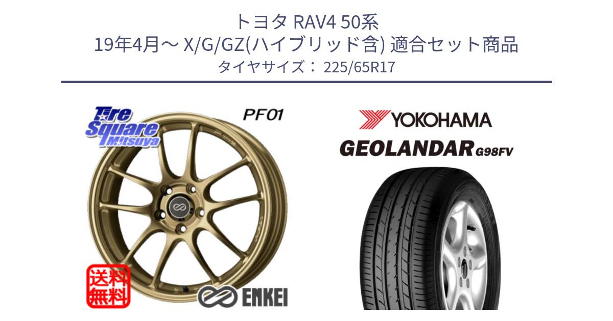 トヨタ RAV4 50系 19年4月～ X/G/GZ(ハイブリッド含) 用セット商品です。エンケイ PerformanceLine PF01 ゴールド ホイール と 23年製 日本製 GEOLANDAR G98FV CX-5 並行 225/65R17 の組合せ商品です。